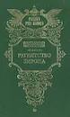 Регентство Бирона - Масальский Константин Петрович