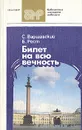 Билет на всю вечность. В трех частях. Часть 3 - С. Варшавский, Б. Рест