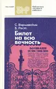 Билет на всю вечность. В трех частях. Части 1 и 2 - Рест Юлий Исаакович, Варшавский Сергей Петрович