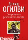 Откровения рекламного агента - Дэвид Огилви
