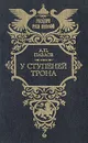 У ступеней трона - А. П. Павлов