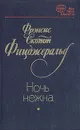 Ночь нежна - Фрэнсис Скотт Фицджеральд