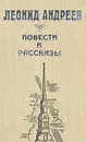 Леонид Андреев. Повести и рассказы - Леонид Андреев
