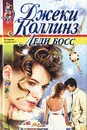 Леди Босс - Джеки Коллинз
