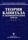 Теория капитала и экономического роста - Афанасьев В.С., Дзарасов С.С., Дзарасов Р.С. и др.