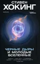 Черные дыры и молодые вселенные - Стивен Хокинг