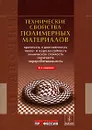 Технические свойства полимерных материалов - В. К. Крыжановский, В. В. Бурлов, А. Д. Паниматченко, Ю. В. Крыжановская