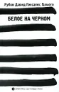 Белое на черном - Рубен Давид Гонсалес Гальего