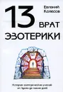 13 врат эзотерики. История эзотерических учений от Адама до наших дней - Евгений Колесов