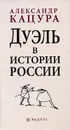 Дуэль в истории России - Александр Кацура