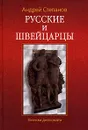 Русские и швейцарцы. Записки дипломата - Степанов Андрей Иванович