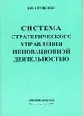 Система стратегического управления инновационной деятельностью - И. И. Глущенко