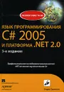 Язык программирования С# 2005 и платформа .NET 2.0 - Эндрю Троелсен