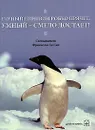 Глупый пингвин робко прячет, умный - смело достает! - Составитель Франческа Хо Сан