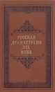 Русская драматургия XIX века - Александр Грибоедов,Александр Островский,Николай Гоголь,Александр Пушкин