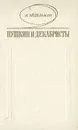 Пушкин и декабристы: Из истории взаимоотношений - Н. Эйдельман