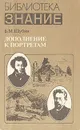 Дополнение к портретам - Б. М. Шубин