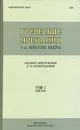 Греческие предания о св. Апостоле Андрее. Том 1. Жития - Андрей Виноградов