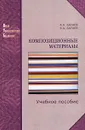 Композиционные материалы - А. А. Батаев, В. А. Батаев