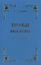 Русская цивилизация. История развития - И. Д. Афанасенко