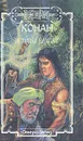 Конан и Ночные Клинки - О. Эйриксон,Стефан Корджи