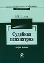 Судебная психиатрия - В. Н. Волков