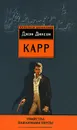 Убийства павлиньим пером - Джон Диксон Карр