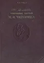 Сто двадцать избранных партий М. И. Чигорина - Н. И. Греков