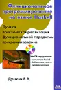 Функциональное программирование на языке Haskell (+ CD-ROM) - Душкин Роман Викторович