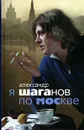 Я Шаганов по Москве - Александр Шаганов