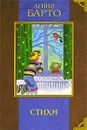 Агния Барто. Стихи - Агния Барто