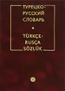 Турецко-русский словарь / Turkce-Rusca sozluk - Юсипова Роза Ризовна