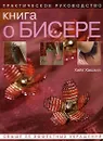 Книга о бисере. Практическое руководство - Кейт Хакселл