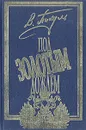 Под золотым дождем. В двух томах. Том 2 - В. Пикуль