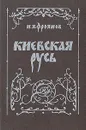 Киевская Русь - И. Я. Фроянов