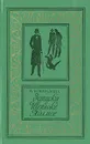 Записки о Шерлоке Холмсе - А. Конан Дойл