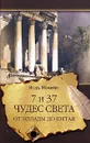 7 из 37 чудес света. От Эллады до  Китая - Игорь Можейко