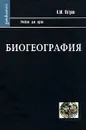 Биогеография - К. М. Петров
