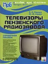 Телевизоры Пензенского радиозавода - А. Е. Пескин, Ф. Ф. Серов