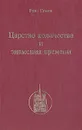 Царство количества и знамения времени - Рене Генон