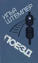 Поезд - Илья Штемлер