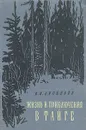 Жизнь и приключения в тайге - Арсеньев Владимир Клавдиевич, Азадовский Марк Константинович
