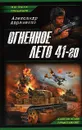 Огненное лето 41-го - Александр Авраменко