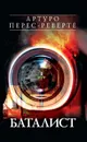 Баталист - Артуро Перес-Реверте