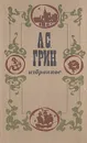 А. С. Грин. Избранное - Грин Александр Степанович