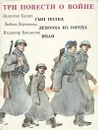 Три повести о войне - В. Катаев, Л. Воронкова, В. Богомолов