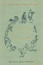 Рассказы о животных - Э. Сетон-Томпсон