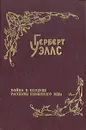 Герберт Уэллс. Собрание фантастических романов и рассказов. В восьми томах. Том 5. Война в воздухе. Рассказы каменного века - Герберт Уэллс