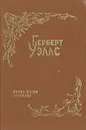 Герберт Уэллс. Собрание фантастических романов и рассказов. В восьми томах. Том 3. Пища богов. Рассказы - Уэллс Герберт Джордж