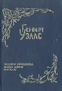 Герберт Уэллс. Собрание фантастических романов и рассказов. В восьми томах. Том 2. Человек-невидимка. Война миров. Рассказы - Герберт Уэллс